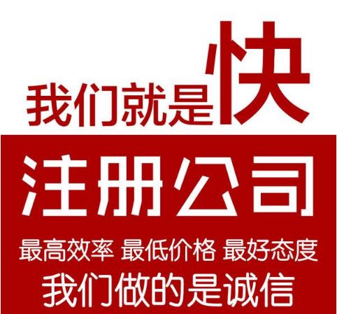 注冊公司、注冊個體戶營業(yè)執(zhí)照
