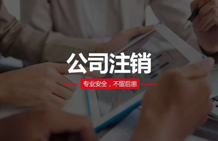 注銷(xiāo)公司