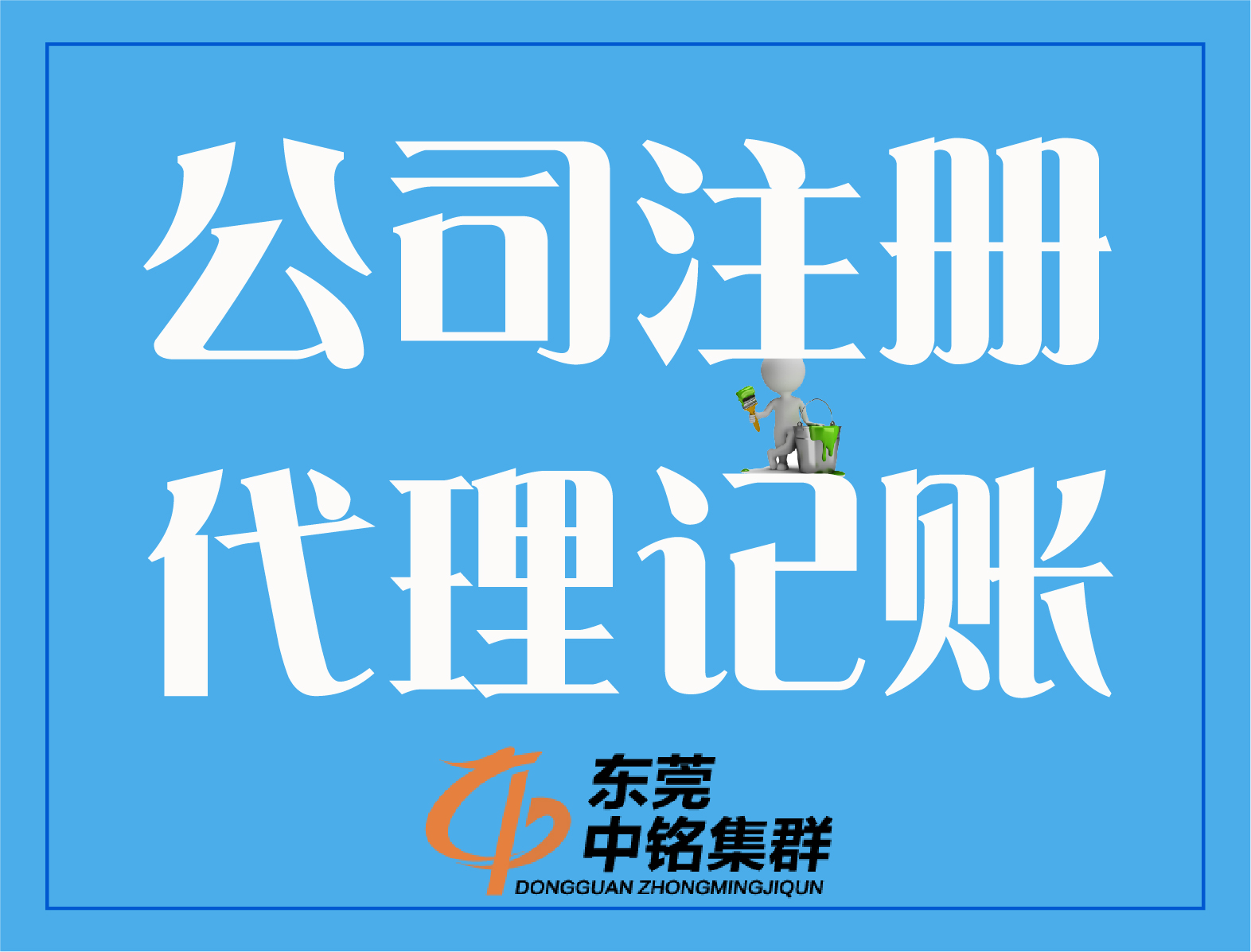 注冊公司、代理記賬