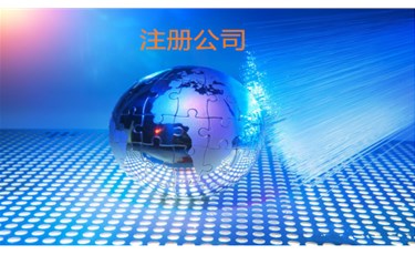 公司注冊5大注意事項(xiàng)，不看絕.對后悔！！