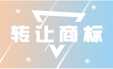 商標(biāo)轉(zhuǎn)讓過(guò)程中可以撤回嗎？