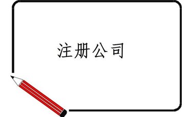 東莞注冊(cè)公司是開(kāi)始創(chuàng)業(yè)的第一步