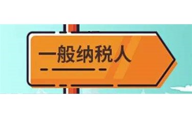 一般納稅人轉(zhuǎn)登記為小規(guī)模納稅人，這兩個銜接事項要處理好！