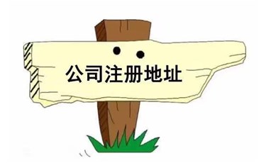 公司可以選擇哪些注冊地址？