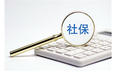 我不想繳納社保，自愿放棄繳納社保，可以嗎？