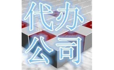 企業(yè)營業(yè)執(zhí)照代辦多少錢？
