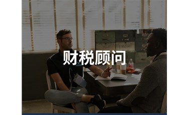 中小企業(yè)為什么需要財稅顧問？
