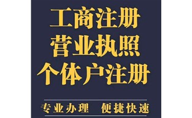 創(chuàng)業(yè)是注冊公司還是個體工商戶？