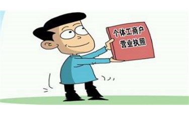 公司和個(gè)體戶，辦理哪種營(yíng)業(yè)執(zhí)照更適合我經(jīng)營(yíng)？ 