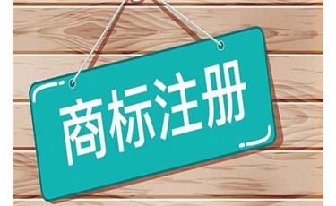 商標(biāo)100%包通過，這樣的承諾你敢相信嗎？