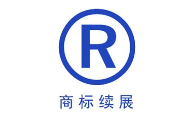 商標(biāo)有效期只有十年，切莫忽略商標(biāo)續(xù)展！