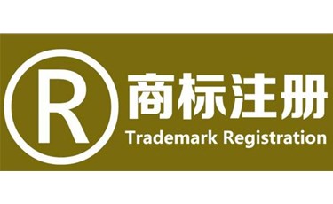 商標(biāo)注冊人享有的九大權(quán)利，你知道幾個(gè)？