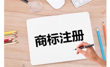 商標(biāo)注冊(cè)