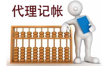 據(jù)說，現(xiàn)在92%的創(chuàng)業(yè)公司都代理記賬？ 