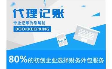 小微企業(yè)選擇代理記賬公司有何優(yōu)勢？