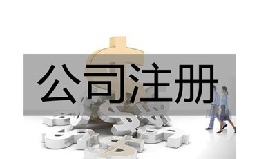 東莞新公司注冊(cè)的條件及流程都在這里！