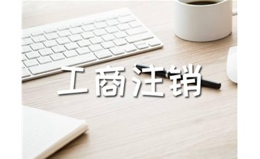 開公司容易，注銷公司難