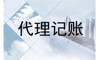公司如何記賬才規(guī)范？代理記賬行業(yè)大洗牌！