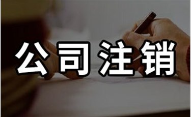 關(guān)于公司注銷你了解多少呢？趕緊看看