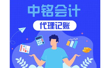 公司記賬報稅為什么要找代理記賬公司？