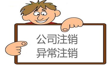 為何你的公司注銷不成功，原因出在這里！