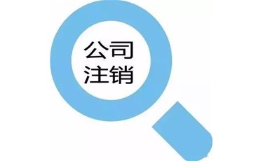 注銷(xiāo)公司要注意什么？