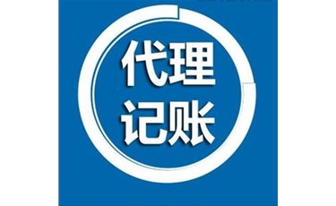 2021年財(cái)務(wù)公司代理記賬優(yōu)勢有哪些？