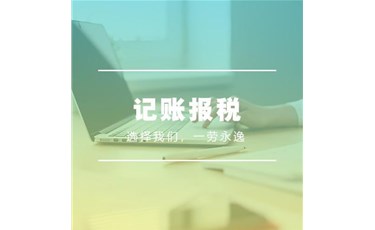 記賬報稅是什么意思？