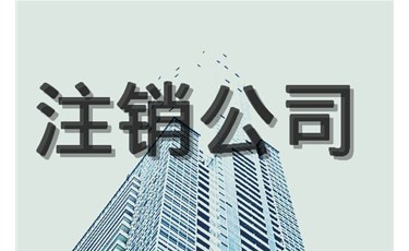 注銷(xiāo)公司，你最擔(dān)心的是什么？