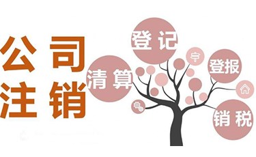 小公司注銷(xiāo)麻不麻煩，有哪些注銷(xiāo)方法？