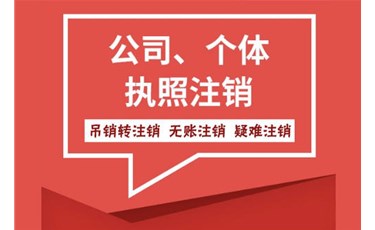 你知道公司注銷(xiāo)、吊銷(xiāo)、撤銷(xiāo)的區(qū)別嗎？
