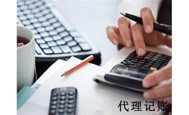 防掉坑！專業(yè)的代理記賬機構怎么選？