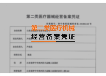 第二類醫(yī)療機(jī)械經(jīng)營(yíng)備案憑證
