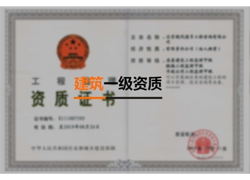 建筑一級(jí)資質(zhì)