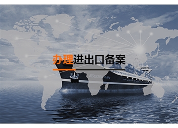 進出口權(quán)備案