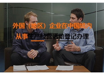 外國（地區(qū)）企業(yè)在中國境內(nèi)從事生產(chǎn)經(jīng)營活動登記