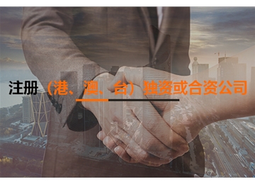 注冊（港、澳、臺）獨資或合資公司