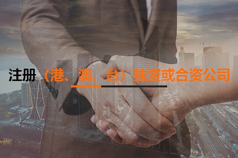 注冊（港、澳、臺）獨資或合資公司