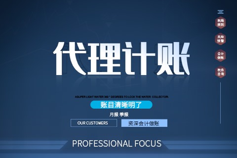 一般納稅人企業(yè)代理記賬、小規(guī)模企業(yè)代理記賬
