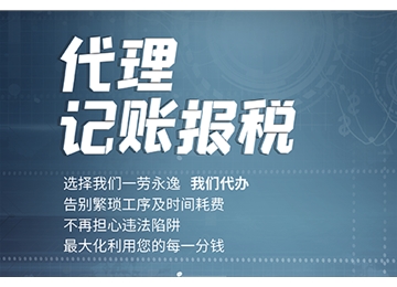 稅務(wù)登記、稅控盤申領(lǐng)、專票認(rèn)證、稅控托管、稅務(wù)疑難咨詢、稅負(fù)率核算